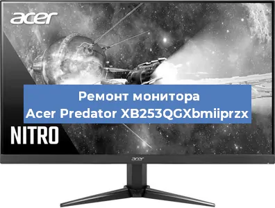 Ремонт монитора Acer Predator XB253QGXbmiiprzx в Перми